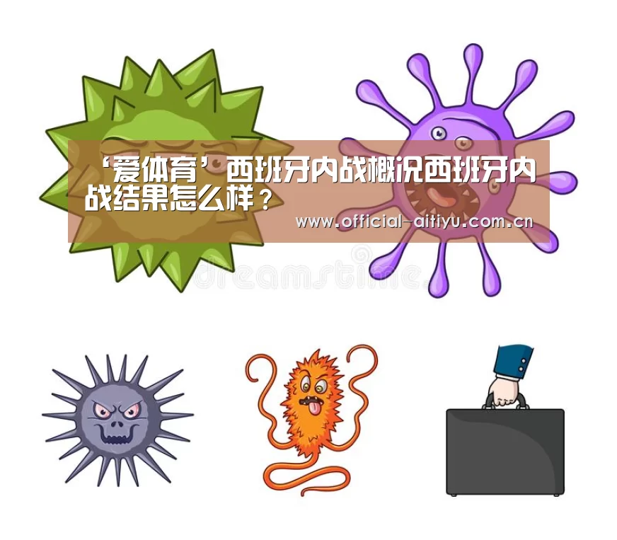 ‘爱体育’西班牙内战概况西班牙内战结果怎么样?(图4) 爱体育