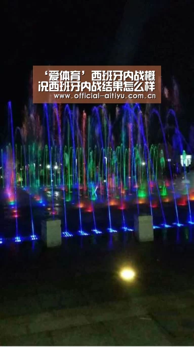 ‘爱体育’西班牙内战概况西班牙内战结果怎么样?(图3) 爱体育