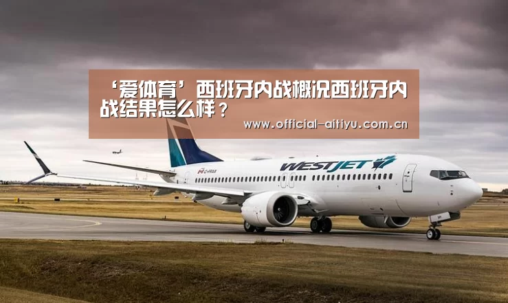 ‘爱体育’西班牙内战概况西班牙内战结果怎么样?(图2) 爱体育