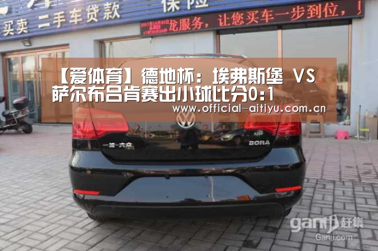 【爱体育】德地杯: 埃弗斯堡 VS 萨尔布吕肯赛出小球比分0:1(图2) 爱体育