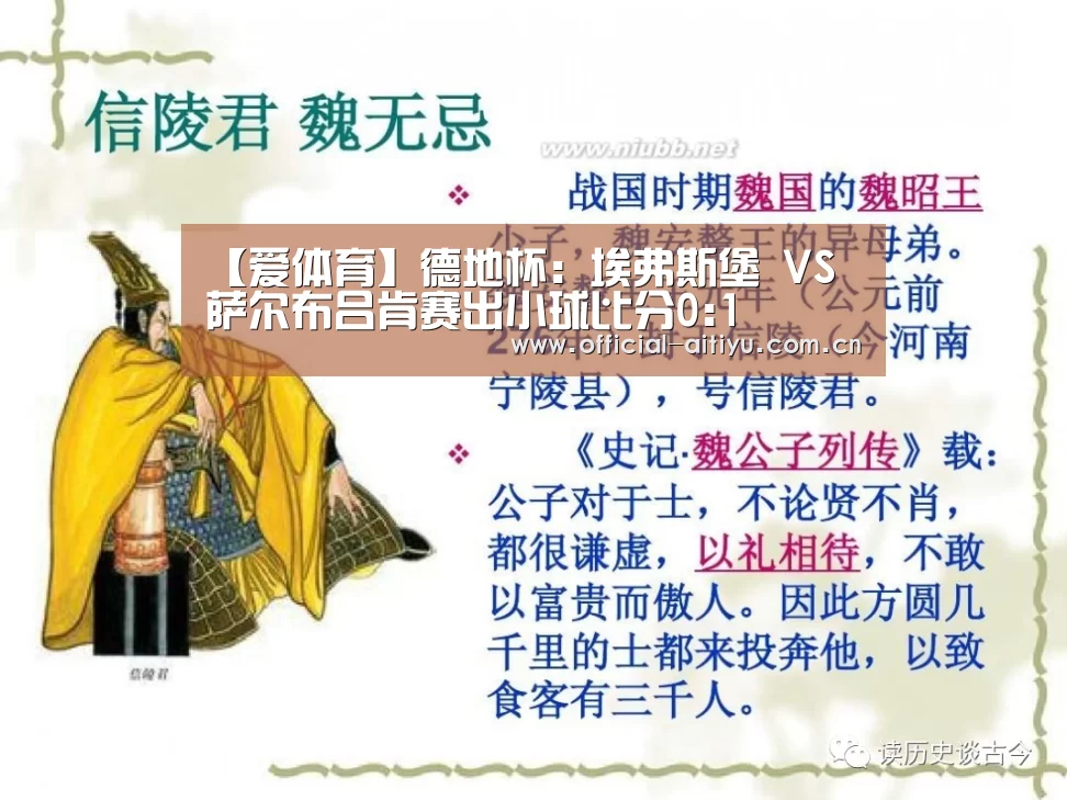 【爱体育】德地杯: 埃弗斯堡 VS 萨尔布吕肯赛出小球比分0:1(图3) 爱体育