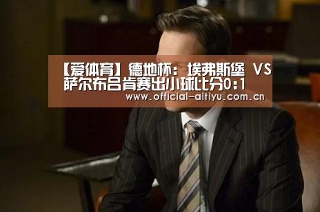 【爱体育】德地杯: 埃弗斯堡 VS 萨尔布吕肯赛出小球比分0:1(图1) 爱体育