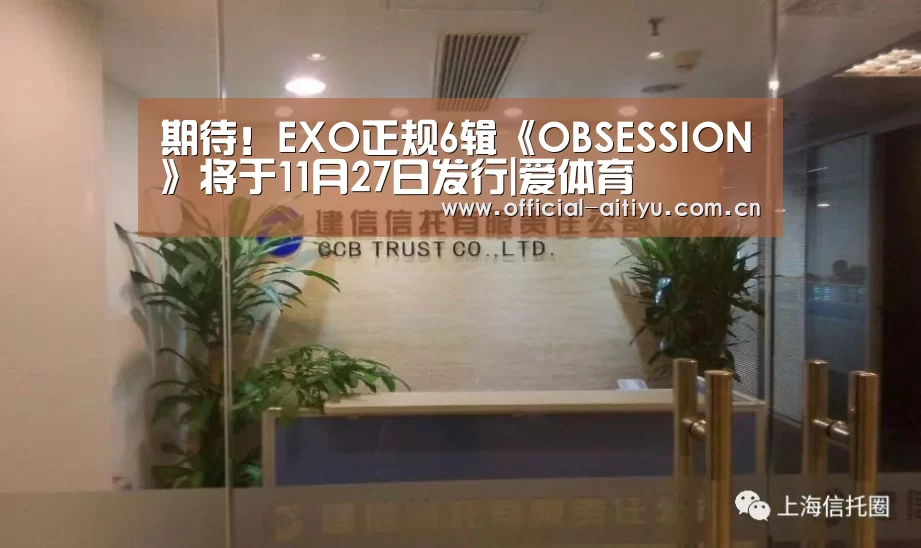 期待!EXO正规6辑《OBSESSION》将于11月27日发行|爱体育(图1) 爱体育