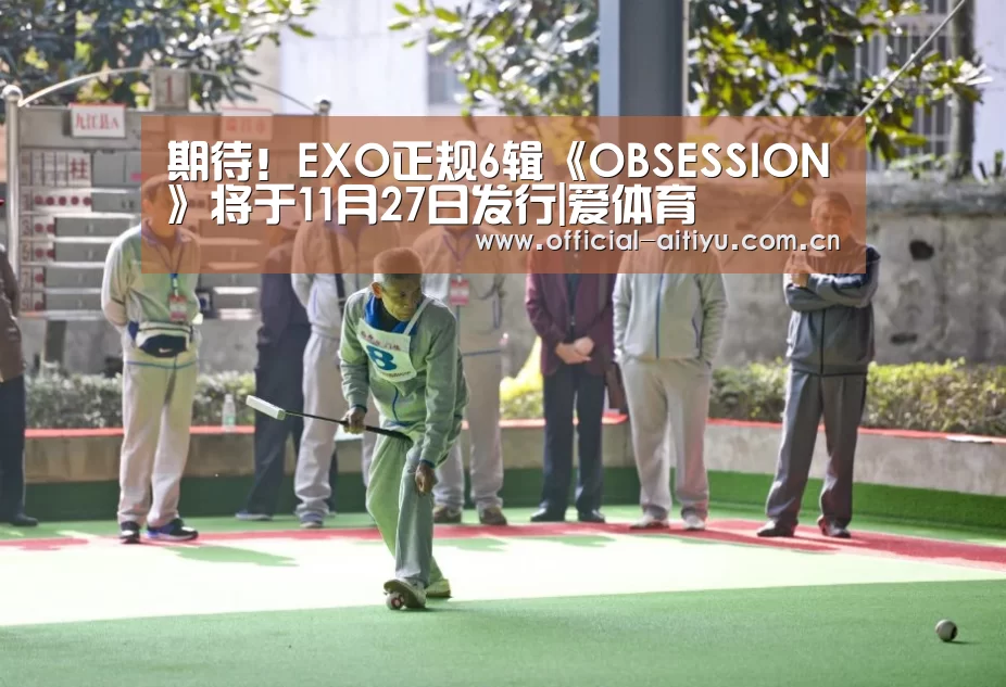 期待!EXO正规6辑《OBSESSION》将于11月27日发行|爱体育(图4) 爱体育