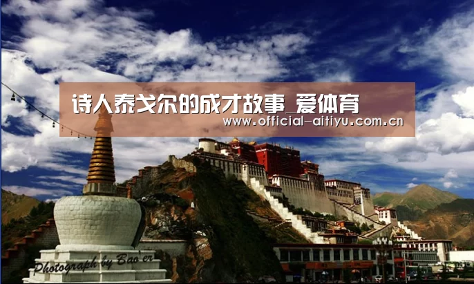 诗人泰戈尔的成才故事_爱体育(图2) 爱体育