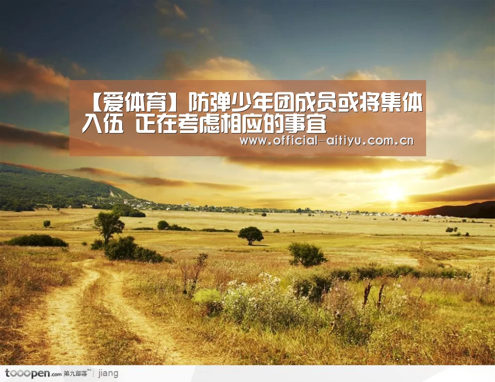 【爱体育】防弹少年团成员或将集体入伍 正在考虑相应的事宜(图2) 爱体育
