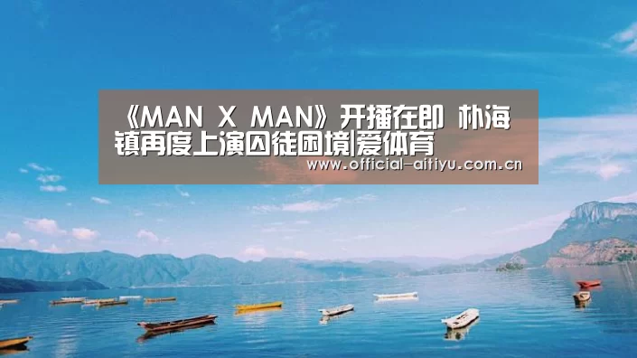 《MAN X MAN》开播在即 朴海镇再度上演囚徒困境|爱体育(图1) 爱体育