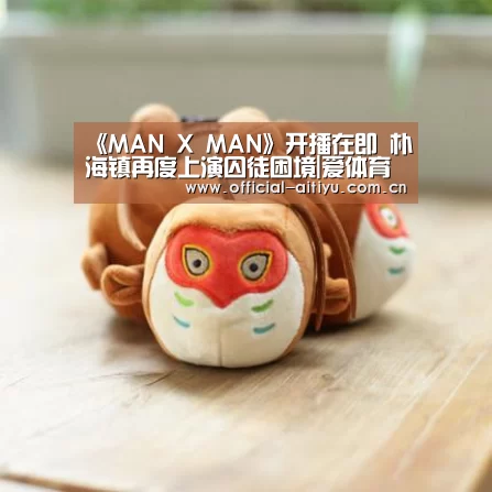 《MAN X MAN》开播在即 朴海镇再度上演囚徒困境|爱体育(图2) 爱体育