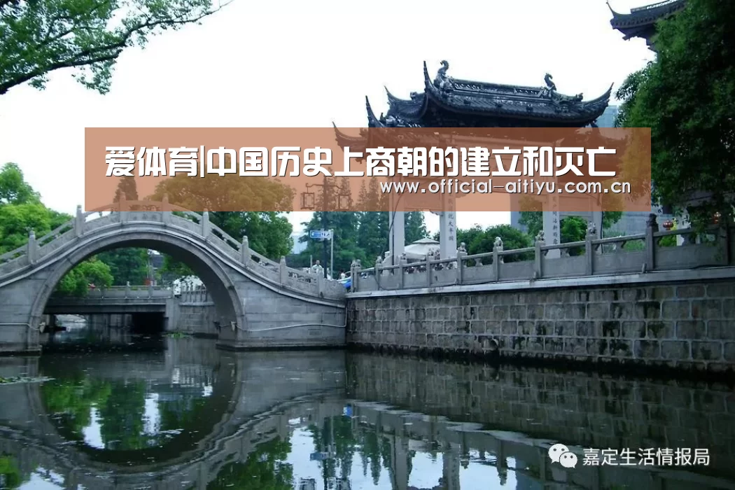爱体育|中国历史上商朝的建立和灭亡(图2) 爱体育