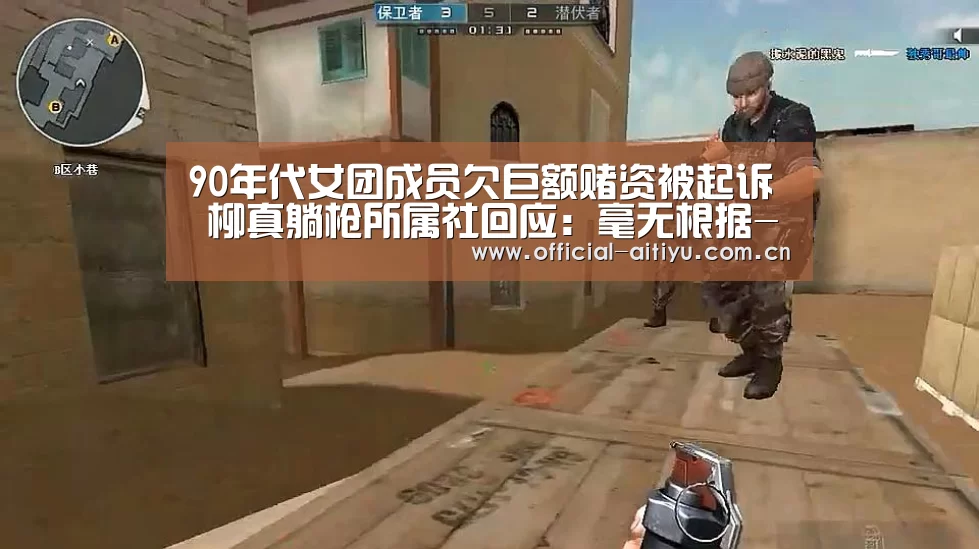 90年代女团成员欠巨额赌资被起诉 柳真躺枪所属社回应:毫无根据-爱体育(图1) 爱体育