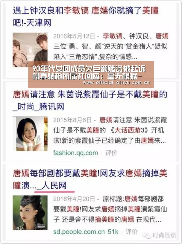 90年代女团成员欠巨额赌资被起诉 柳真躺枪所属社回应:毫无根据-爱体育(图2) 爱体育