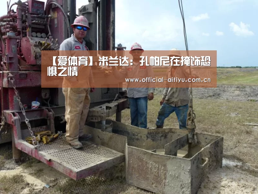 【爱体育】米兰达:孔帕尼在掩饰恐惧之情(图1) 爱体育