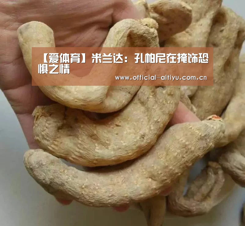 【爱体育】米兰达:孔帕尼在掩饰恐惧之情(图2) 爱体育
