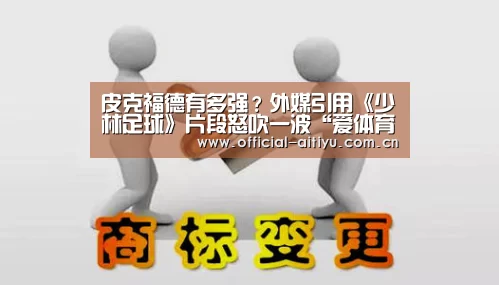 皮克福德有多强?外媒引用《少林足球》片段怒吹一波“爱体育”(图1) 爱体育
