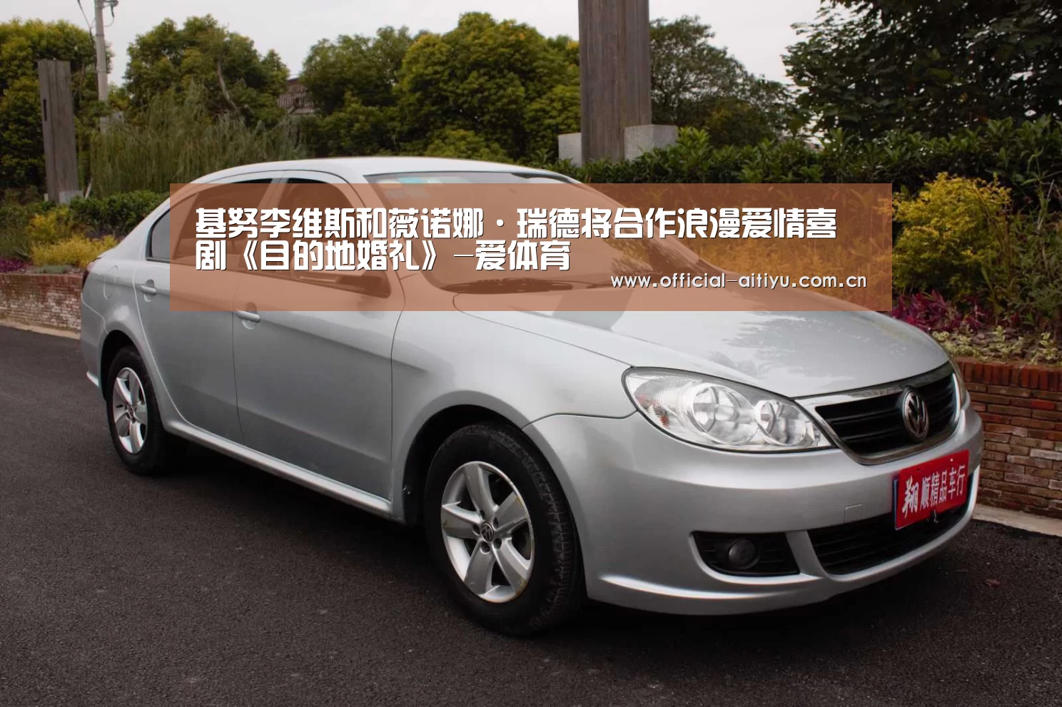 基努李维斯和薇诺娜·瑞德将合作浪漫爱情喜剧《目的地婚礼》-爱体育(图2) 爱体育