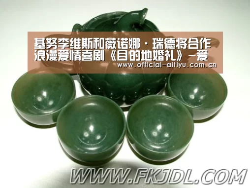 基努李维斯和薇诺娜·瑞德将合作浪漫爱情喜剧《目的地婚礼》-爱体育(图3) 爱体育