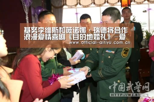 基努李维斯和薇诺娜·瑞德将合作浪漫爱情喜剧《目的地婚礼》-爱体育(图4) 爱体育
