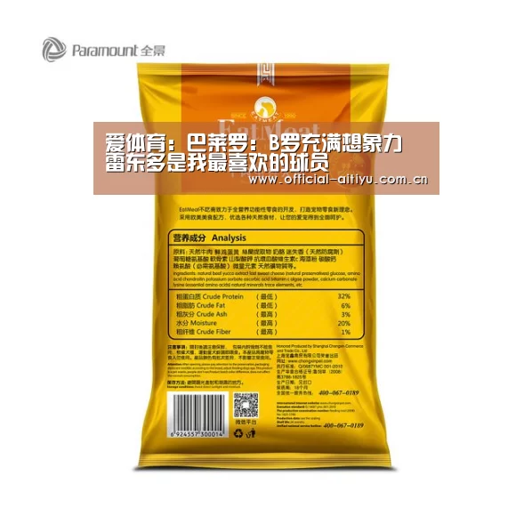 爱体育:巴莱罗:B罗充满想象力 雷东多是我最喜欢的球员(图1) 爱体育