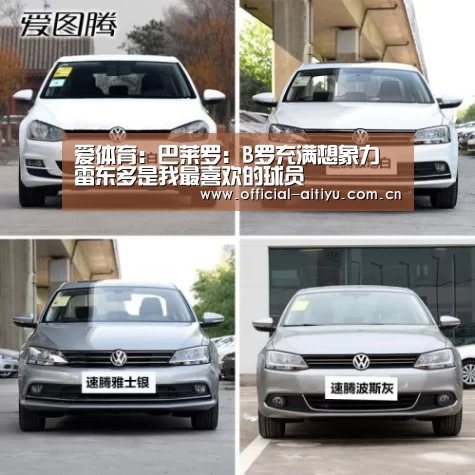 爱体育:巴莱罗:B罗充满想象力 雷东多是我最喜欢的球员(图4) 爱体育
