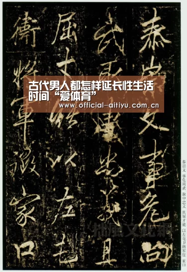 古代男人都怎样延长性生活时间“爱体育”(图2) 爱体育