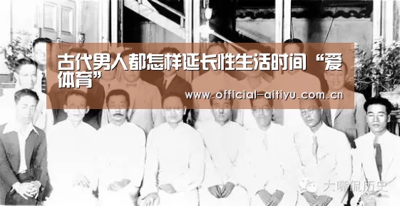 古代男人都怎样延长性生活时间“爱体育”(图1) 爱体育