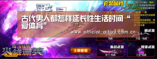 古代男人都怎样延长性生活时间“爱体育”(图3) 爱体育
